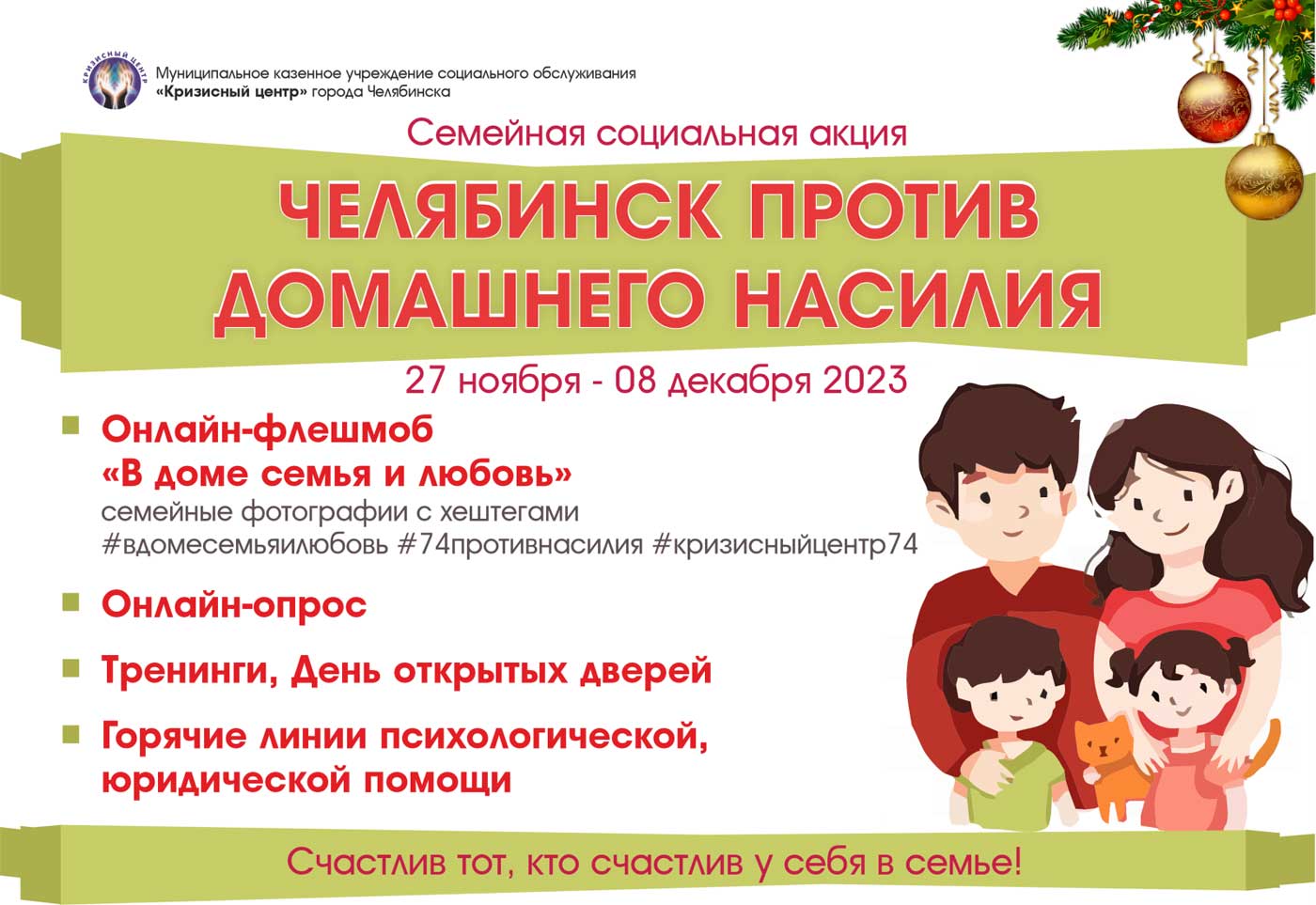 СТАРТОВАЛА АКЦИЯ «Челябинск против домашнего насилия»