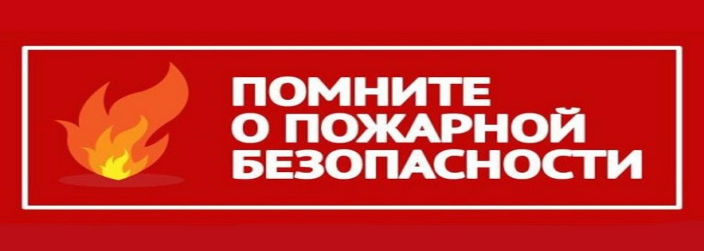 Пожарная безопасность в осенне-зимний пожароопасный период
