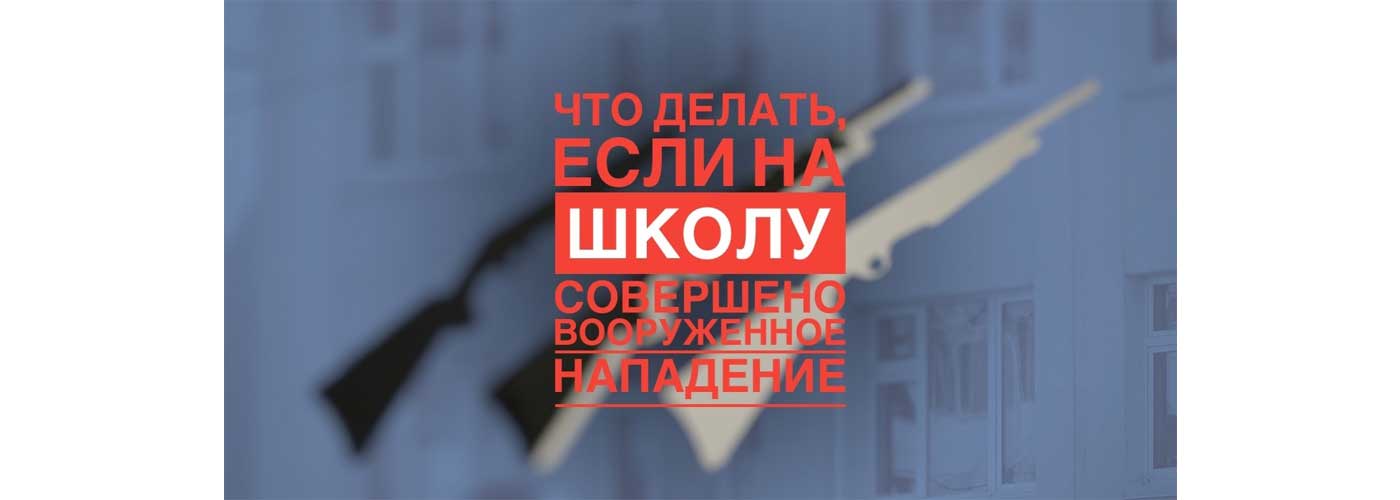 Вооруженное нападение. Что делать?