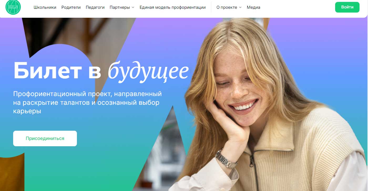Билет в будущее