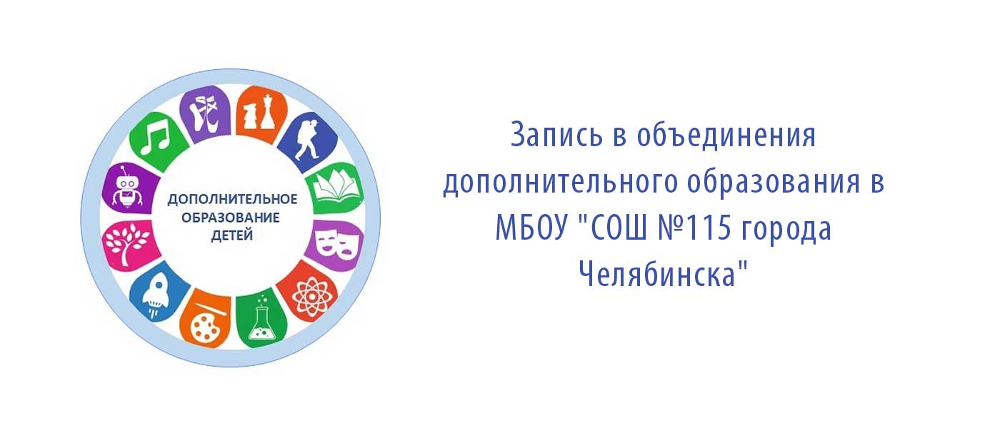 Открыта запись в объединения дополнительного образования 115 школы г. Челябинск 2024 года