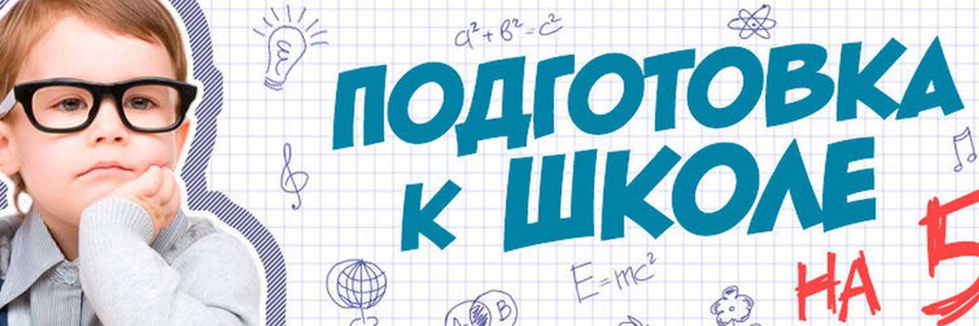 Подготовка к школе  "Знайка"  с 23 сентября 2024
