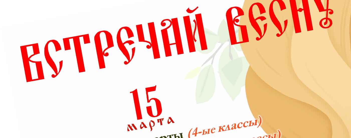 Встречай весну! Программа праздничных мероприятий 15.16.17 марта