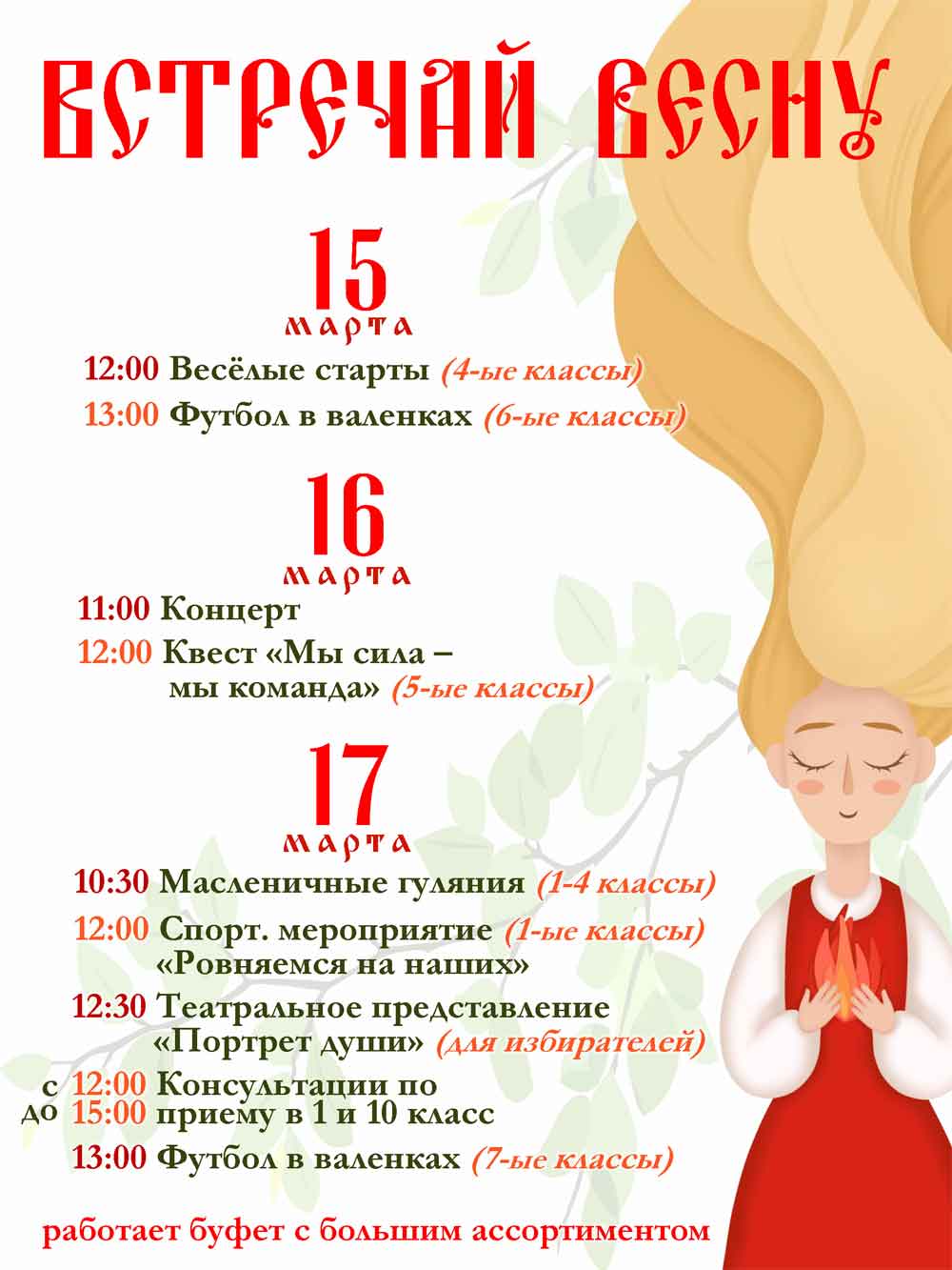 Встречай весну! Программа праздничных мероприятий 15.16.17 марта