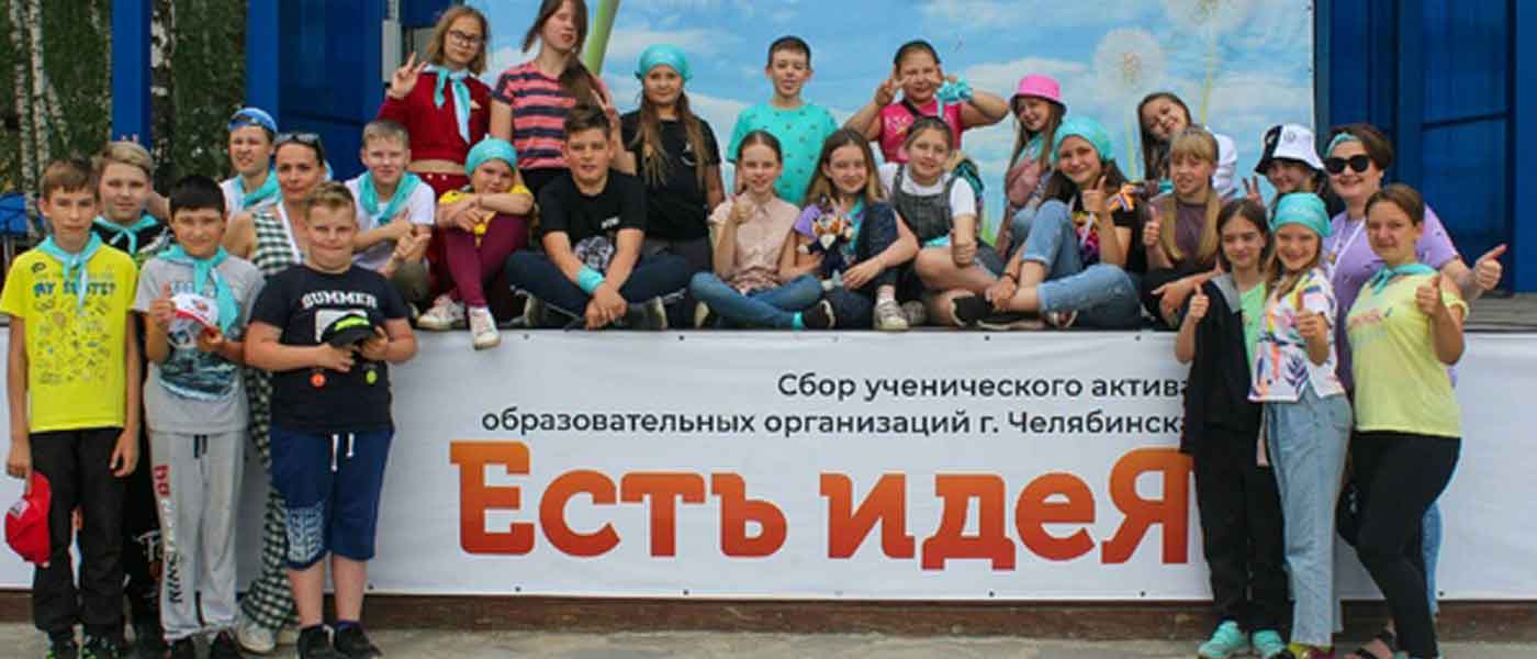 Есть идея! XVII летний сбор ученического актива организаций Челябинска