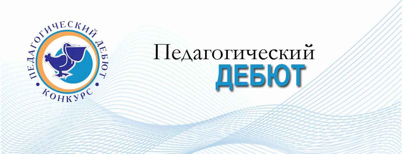 Педагогический дебют. Школьный этап конкурса молодых специалистов 115  школы города Челябинска