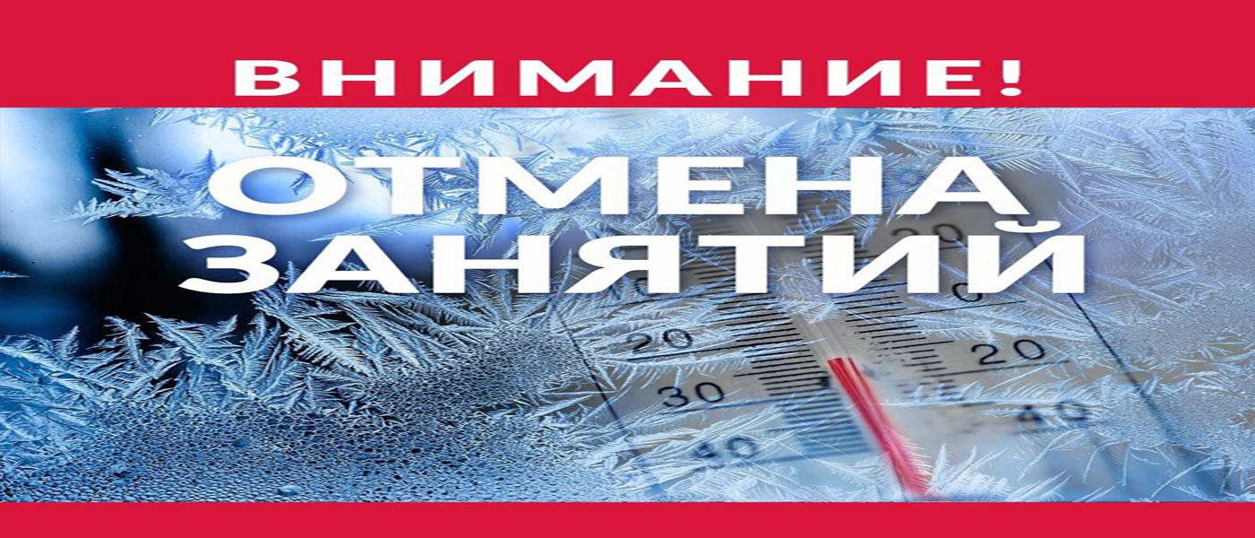Отмена занятий в связи с низкой температурой