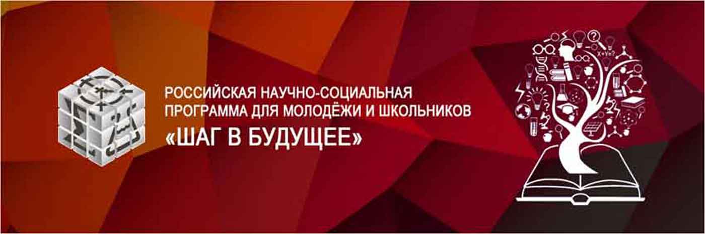  Российская научно-социальная программа для молодежи и школьников  «Шаг в будущее»
