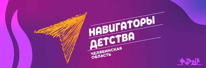 Навигаторы детства