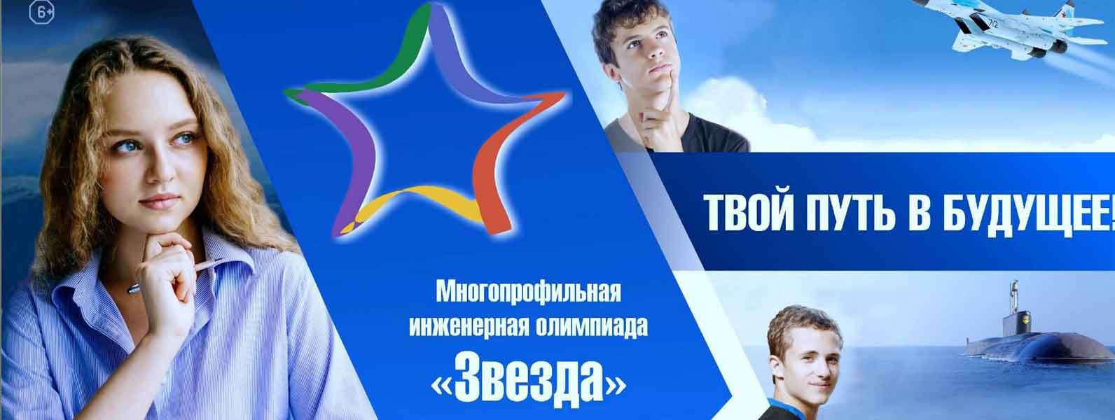 Многопрофильная инженерная олимпиада школьников "Звезда"