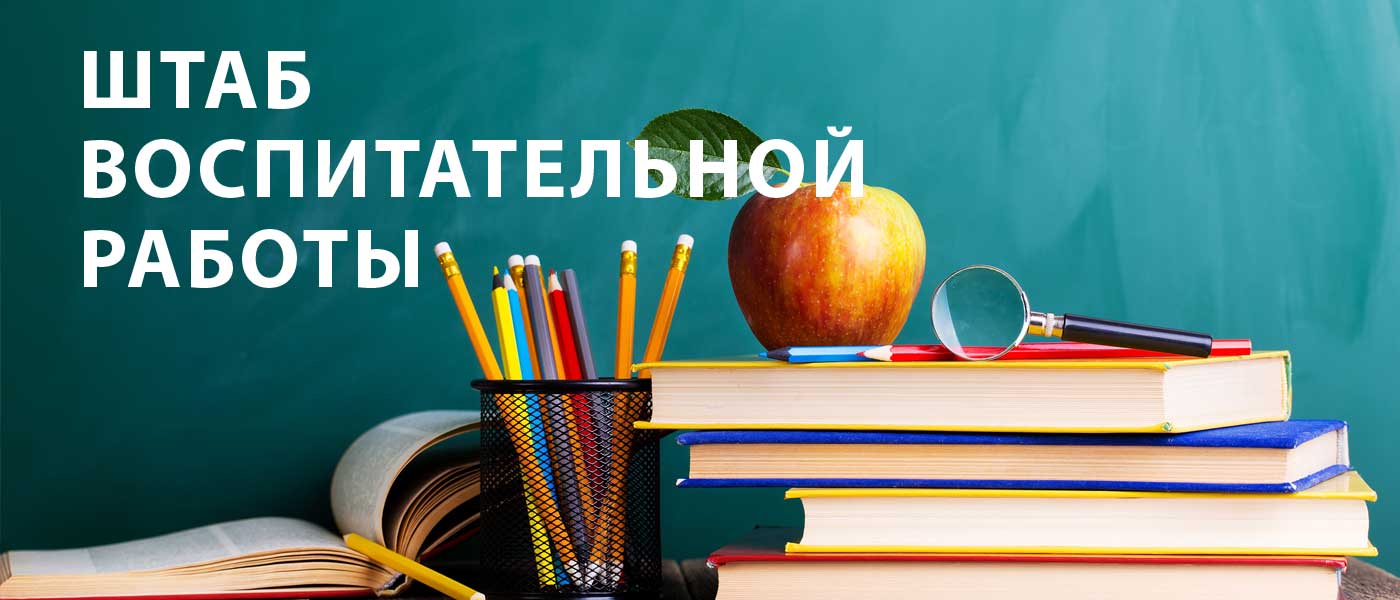 Штаб воспитательной работы