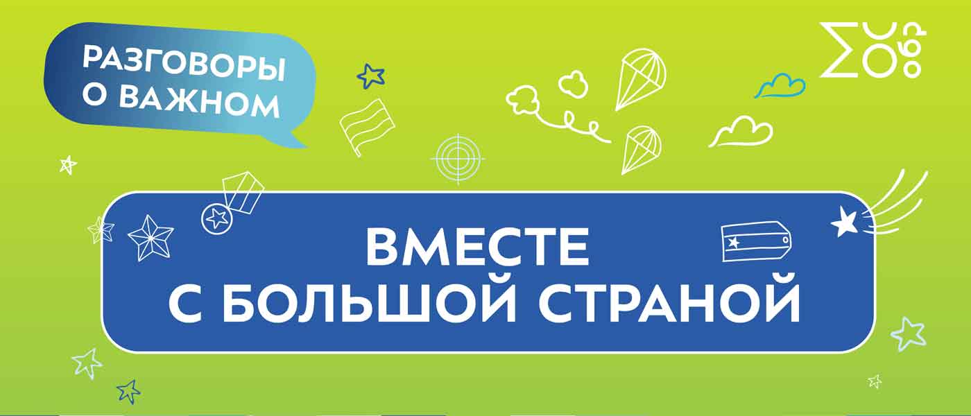 Цикл внеурочных занятий "Разговоры о важном"