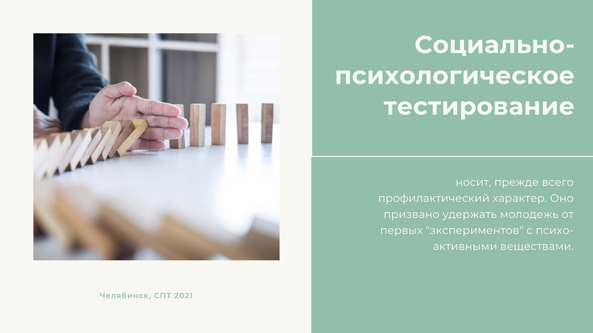 Социально-психологическое тестирование подростков и молодёжи