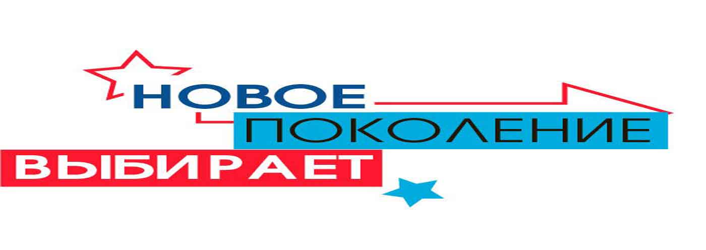 IX Форум «Новое поколение выбирает»